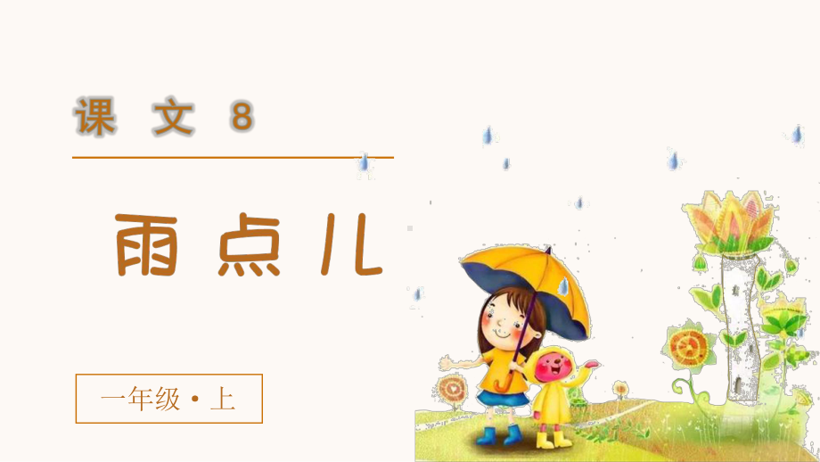 统编版语文一年级上册第8课《雨点儿》优质课件.pptx_第1页