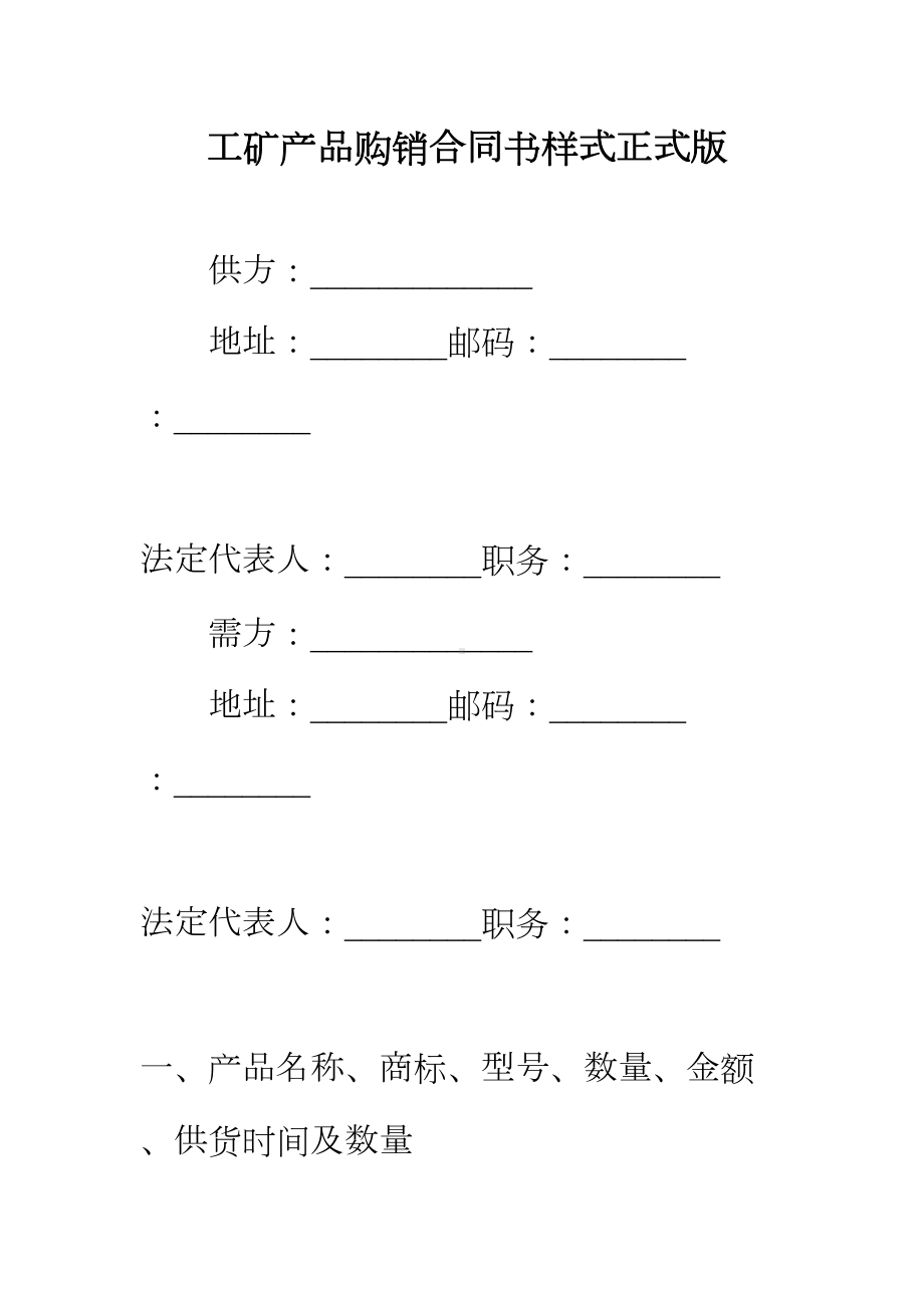 （正式版）工矿产品购销合同书样式(DOC 38页).docx_第2页