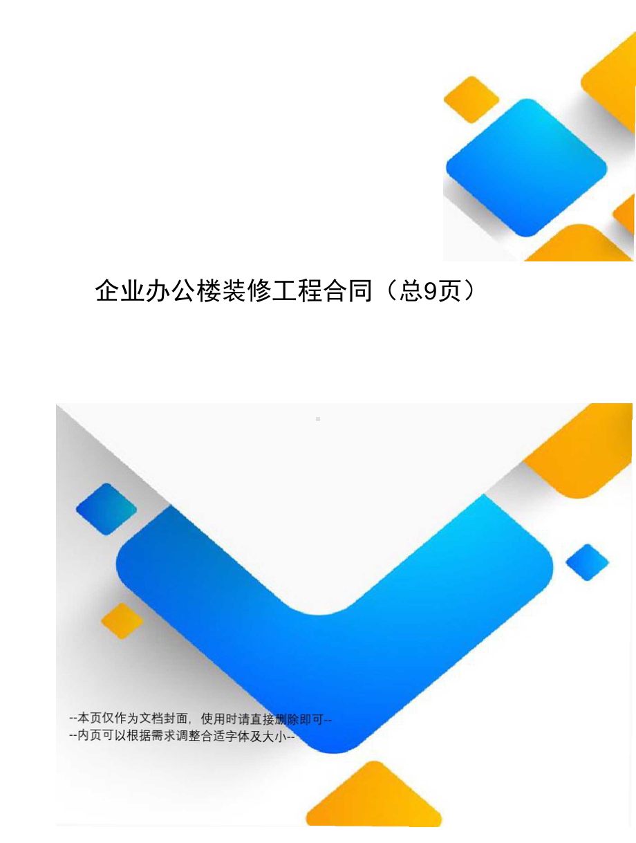 企业办公楼装修工程合同(DOC 11页).docx_第1页