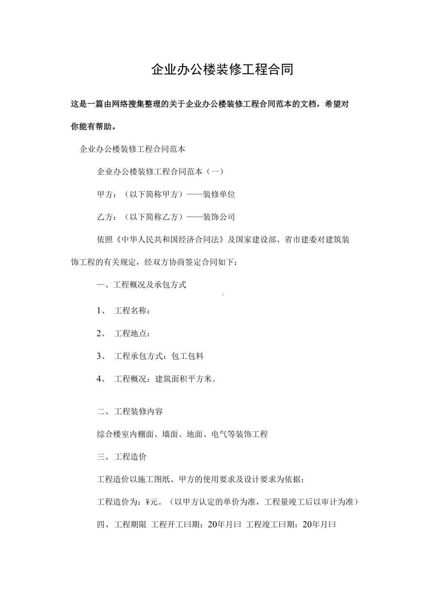 企业办公楼装修工程合同(DOC 11页).docx_第2页