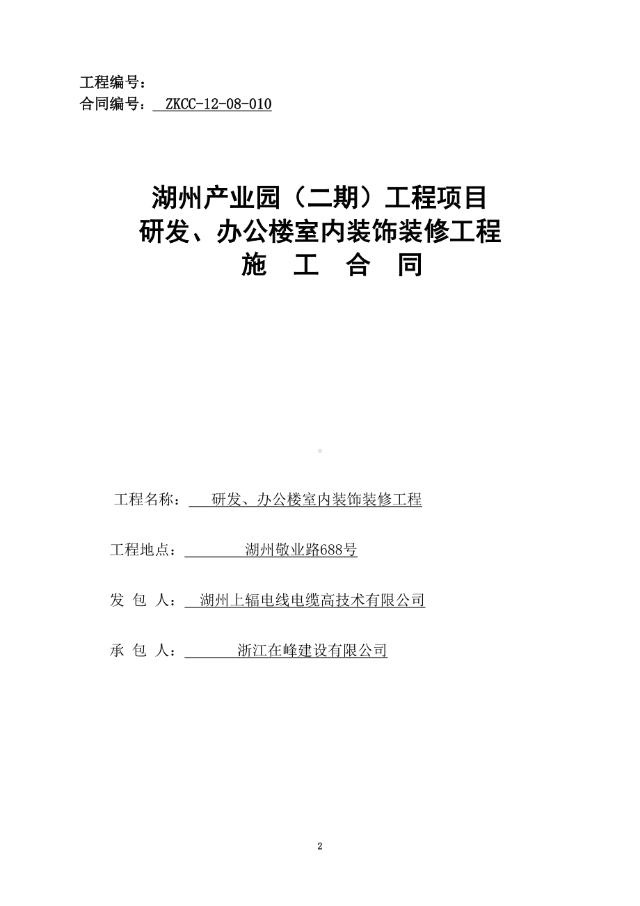 办公楼装修装饰工程施工合同(DOC 17页).doc_第2页