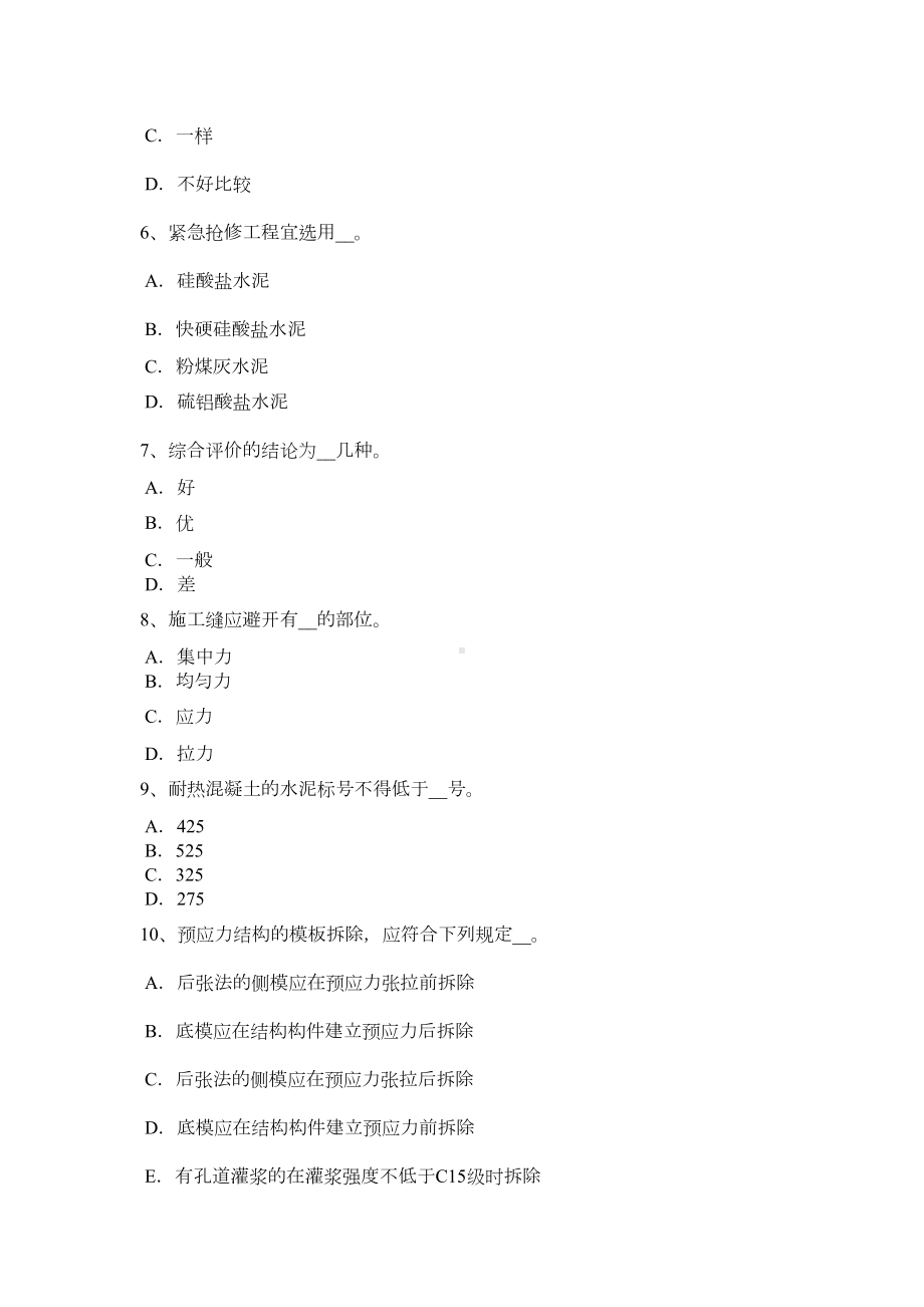 上半年宁夏省混凝土工施工方案的概念试题正式版(DOC 22页).doc_第3页