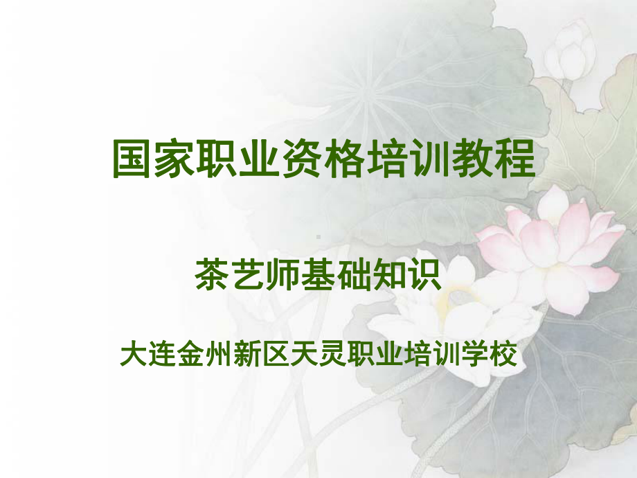 第一章职业道德资料讲解课件.ppt_第1页