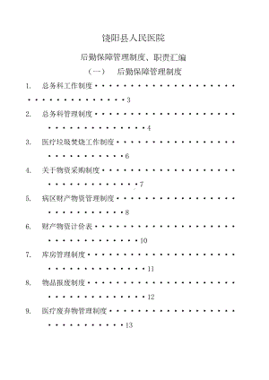 后勤保障管理制度职责大全(DOC 29页).docx