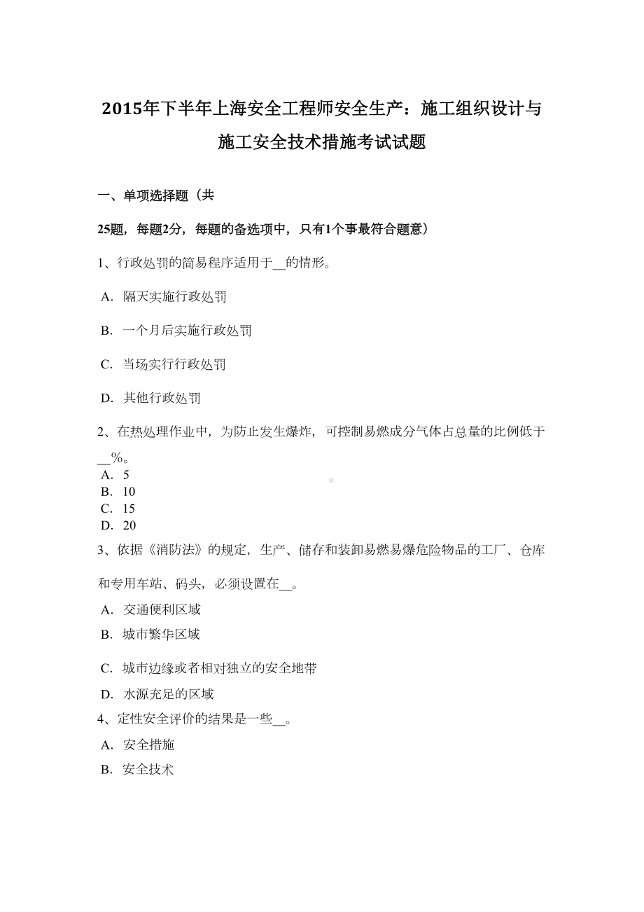 下半年上海安全工程师安全生产：施工组织设计与施工安全技术措施考试试题(DOC 9页).doc_第2页