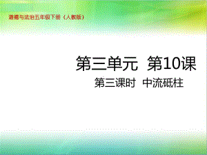 统编人教部编版小学五年级下册道德与法治第三单元-第10课第三课时-中流砥柱课件.ppt