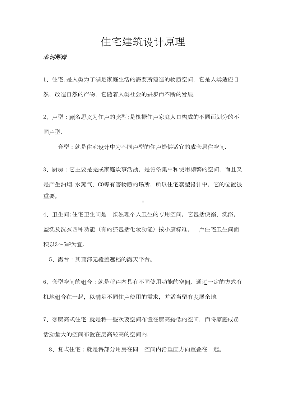 住宅建筑设计原理复习(DOC 13页).doc_第1页