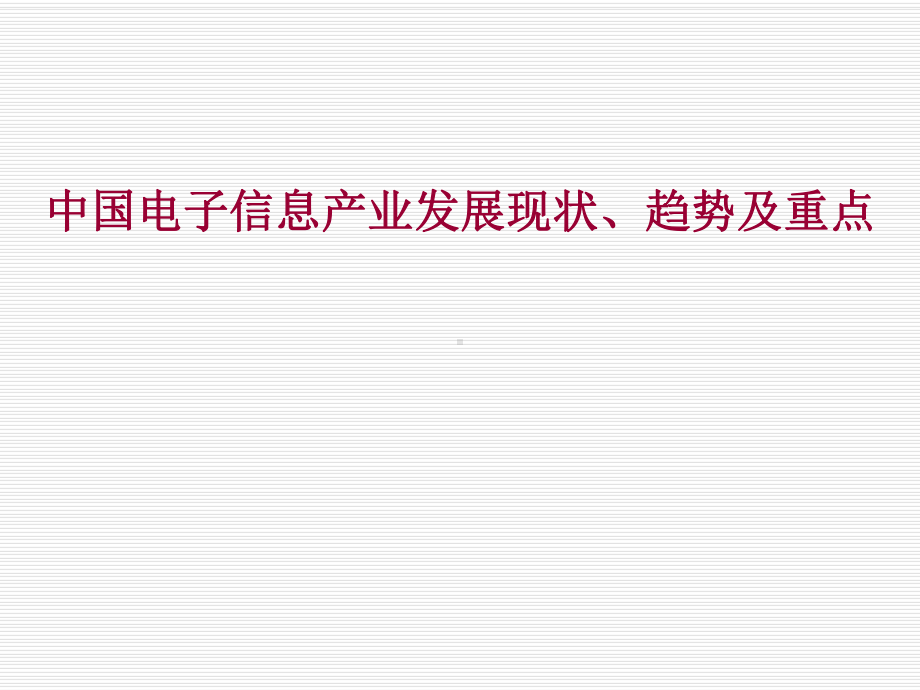 电子信息产业发展现状、趋势及重点课件.ppt_第1页