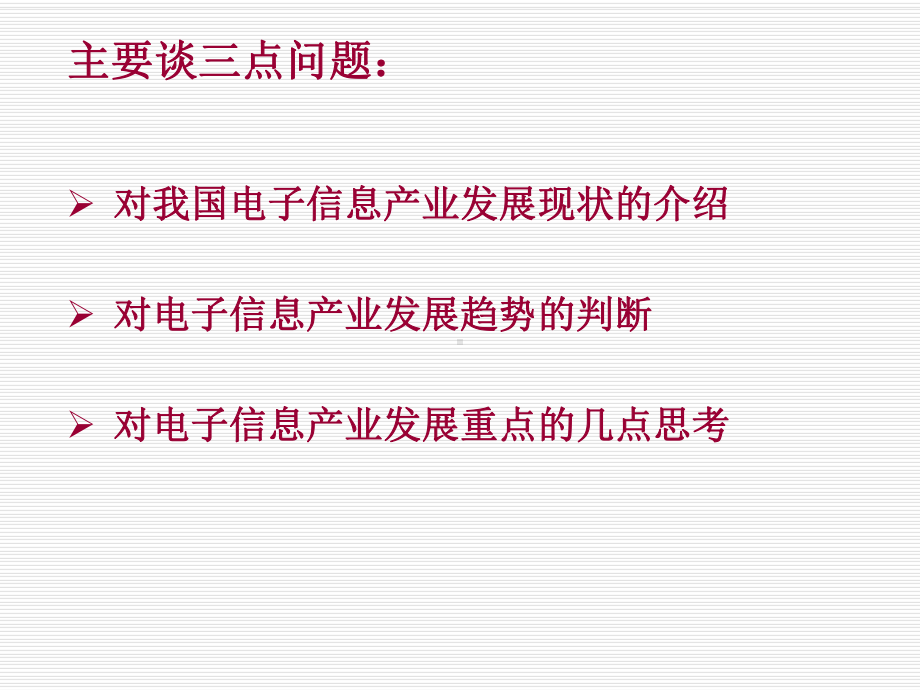 电子信息产业发展现状、趋势及重点课件.ppt_第2页