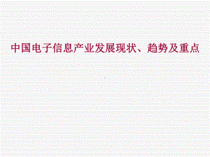 电子信息产业发展现状、趋势及重点课件.ppt