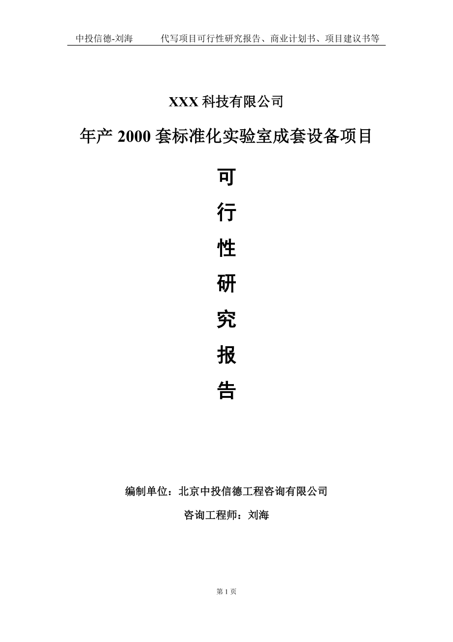 年产2000套标准化实验室成套设备项目可行性研究报告写作模板定制代写.doc_第1页