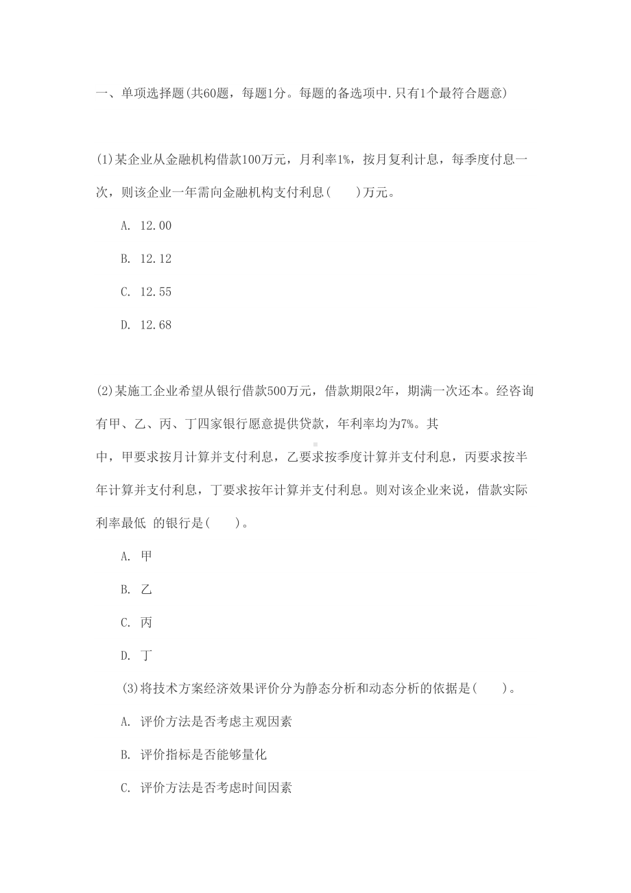 一级建造师考试模拟试题：工程经济1(DOC 50页).docx_第1页