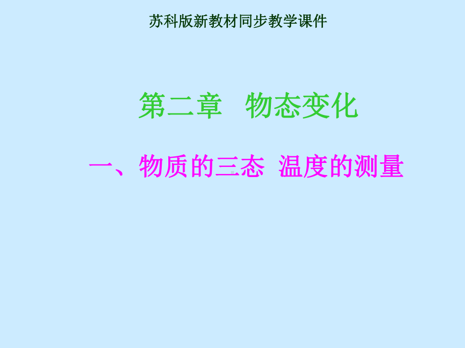 苏科物理八年级上册第二章一、物质的三态-温度的测量课件.ppt_第1页