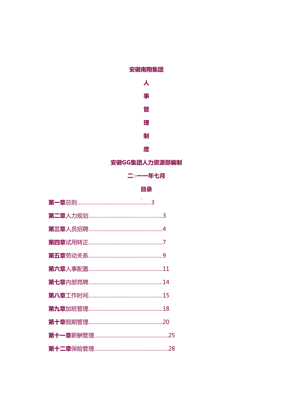 （7A版）著名大型集团人事管理制度(DOC 83页).doc_第1页