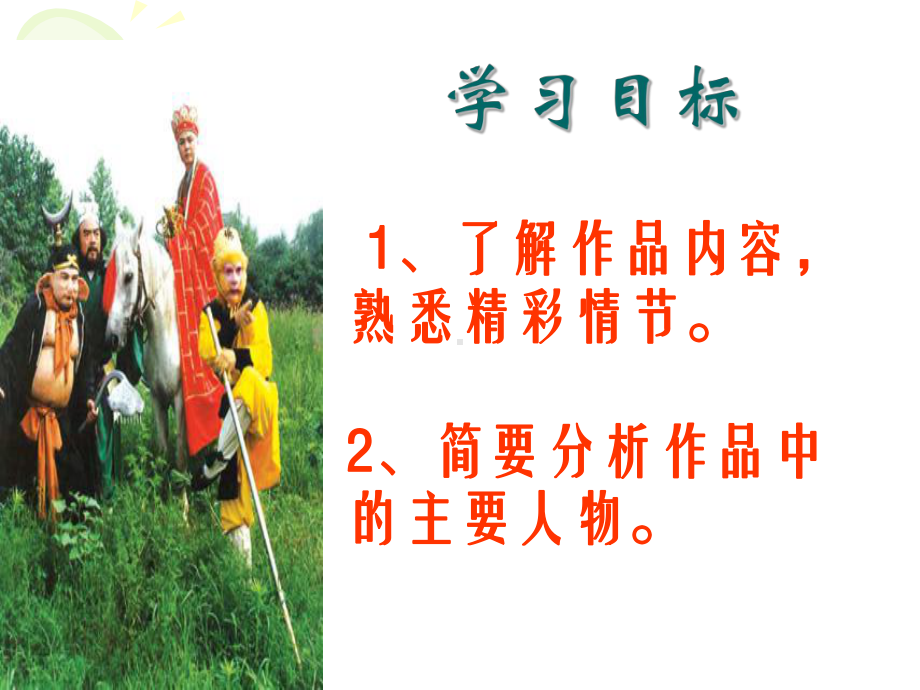 西游记(公开课)课件.ppt_第3页