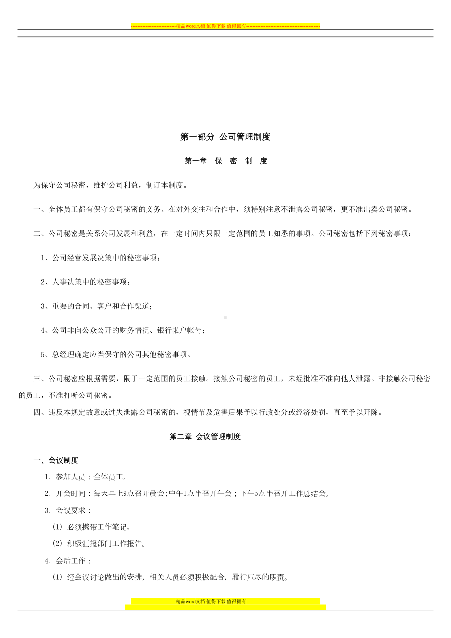 公司管理制度大全1(DOC 10页).doc_第3页