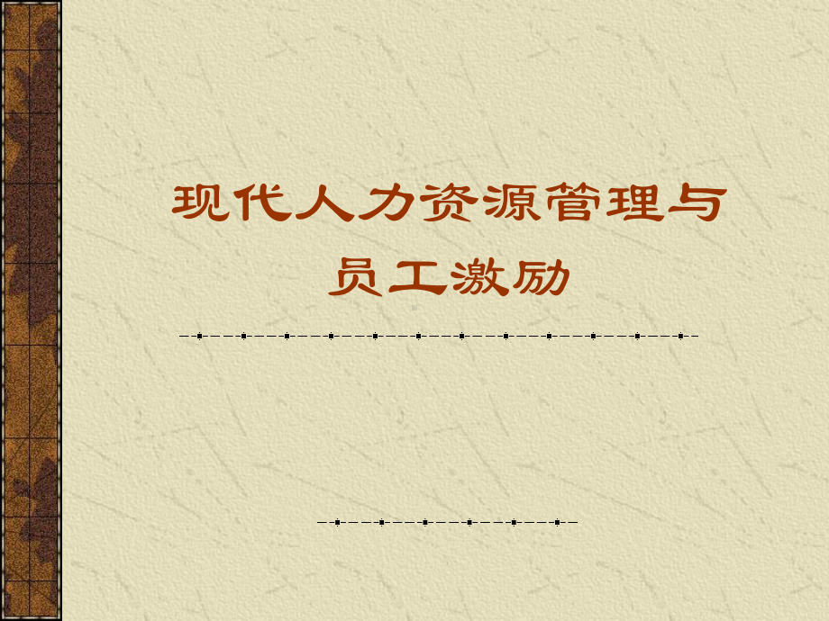 现代人力资源管理与员工激励课件.ppt_第1页