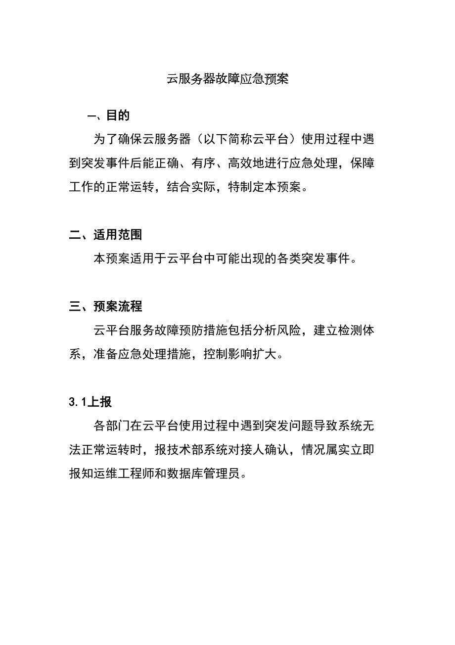 云服务器故障应急预案(DOC 13页).docx_第1页