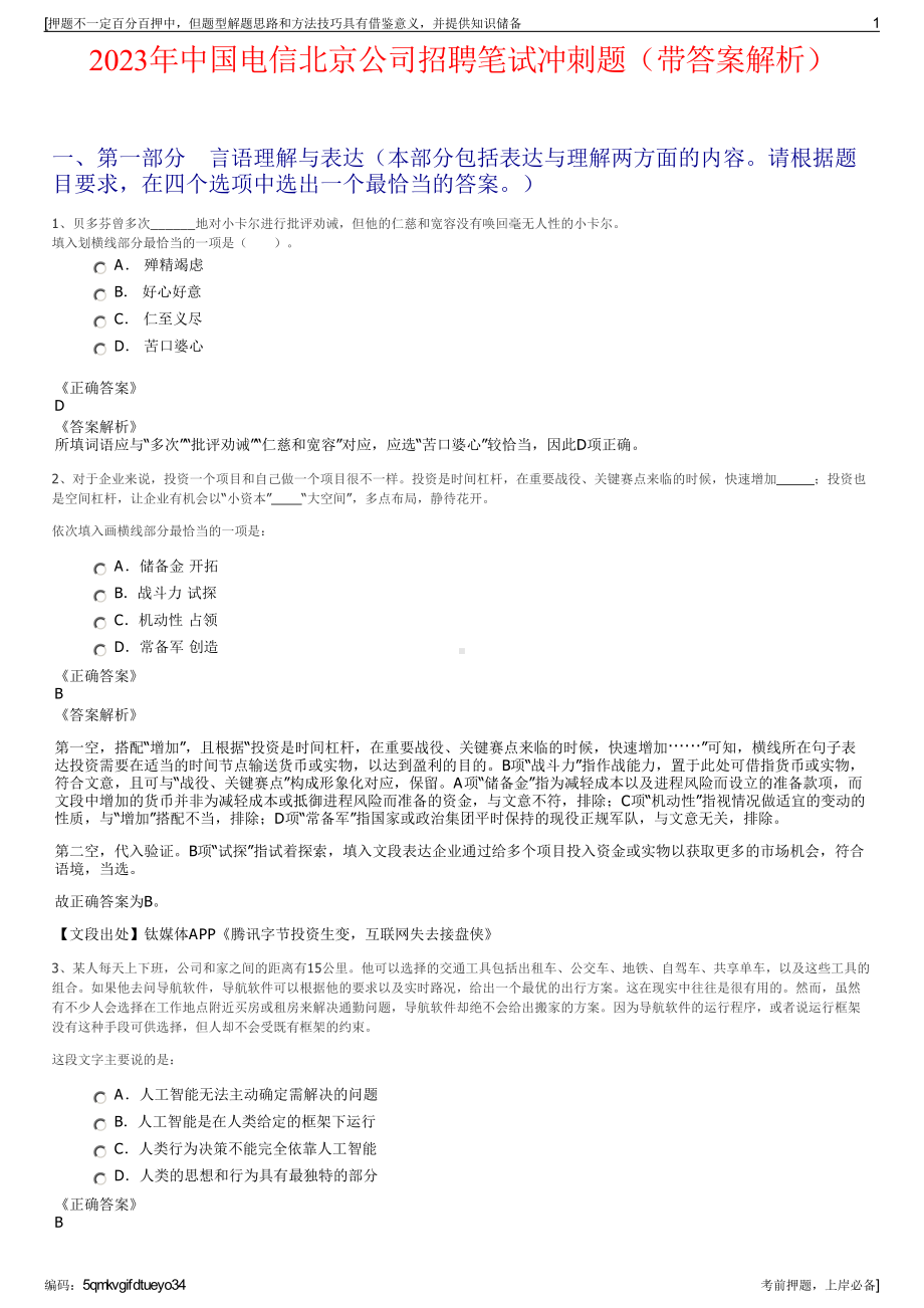 2023年中国电信北京公司招聘笔试冲刺题（带答案解析）.pdf_第1页