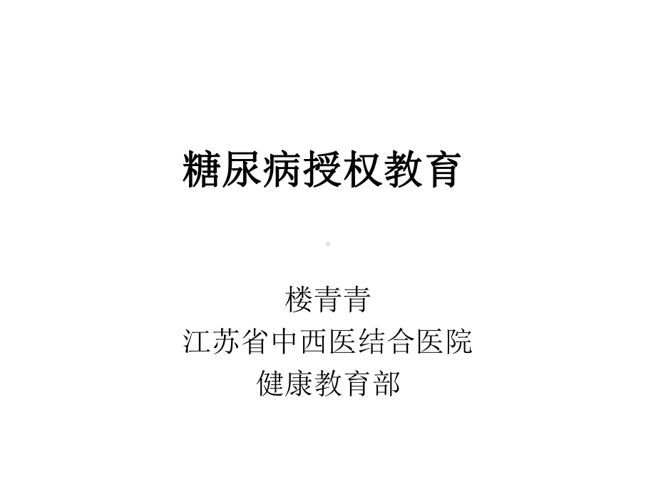 糖尿病授权教育+行为改变-课件.ppt_第1页