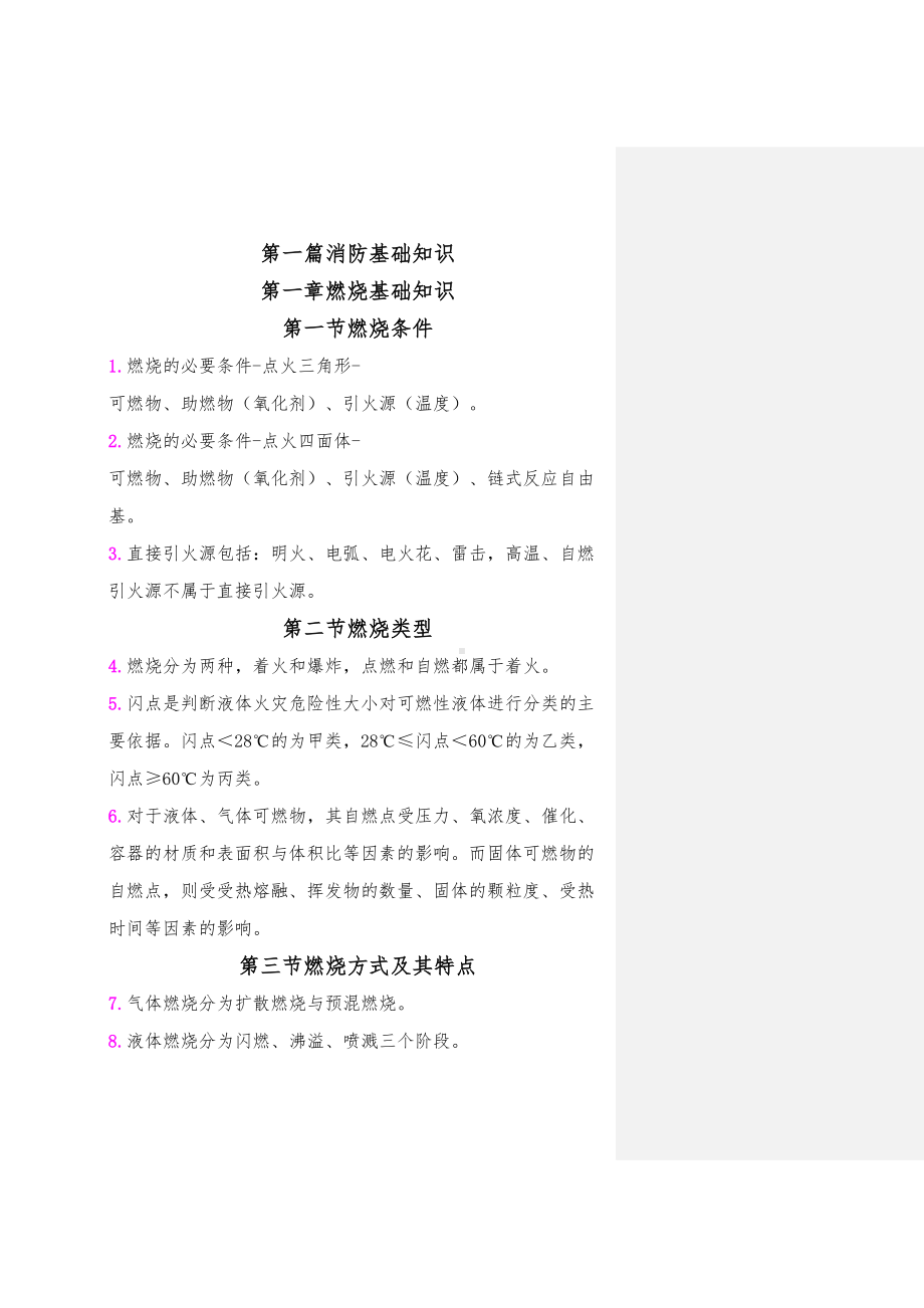 一级消防工程师重点学习笔记word资料77页(DOC 77页).doc_第1页