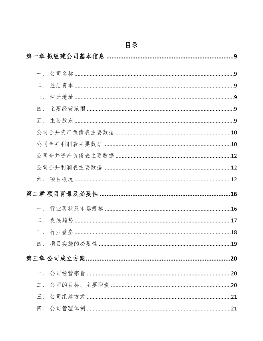 中卫关于成立输配电测试设备公司可行性报告(DOC 78页).docx_第2页