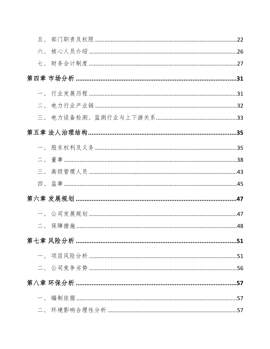 中卫关于成立输配电测试设备公司可行性报告(DOC 78页).docx_第3页