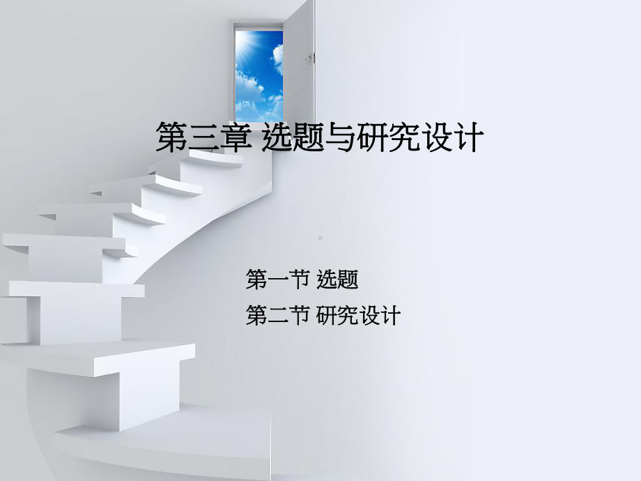 自考社会研究方法第三章课件.ppt_第1页