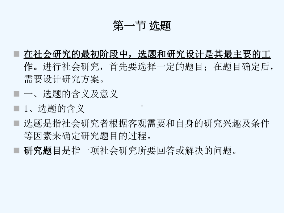 自考社会研究方法第三章课件.ppt_第2页