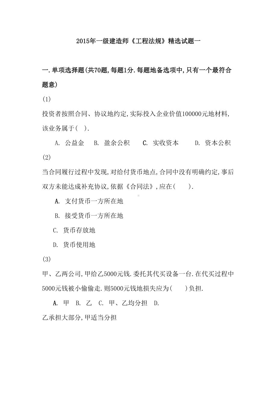 一级建造师法规模拟试题(DOC 39页).doc_第1页