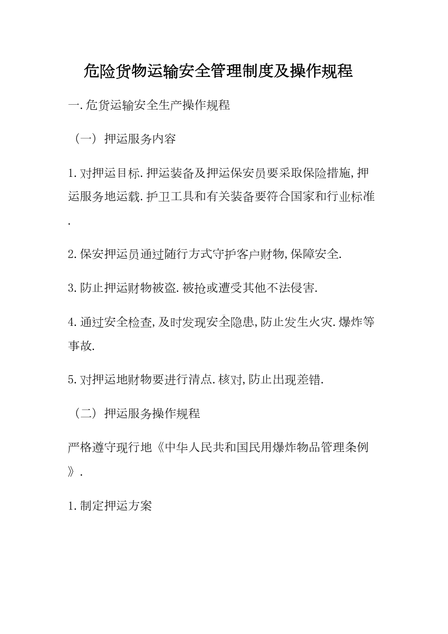 危险货物运输安全管理制度及安全操作规程(DOC 15页).doc_第1页