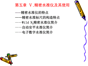 精密水准仪资料课件.ppt