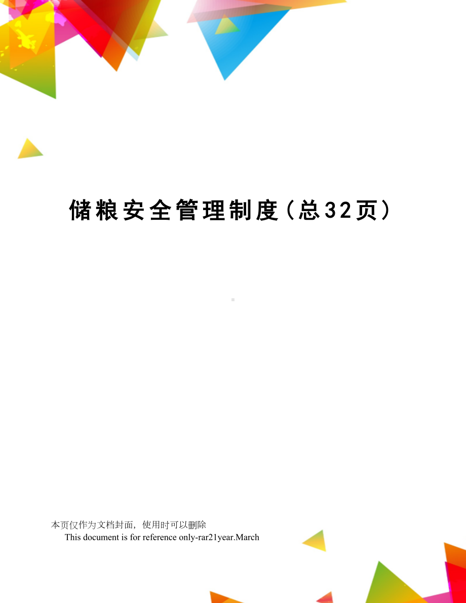 储粮安全管理制度(DOC 33页).doc_第1页