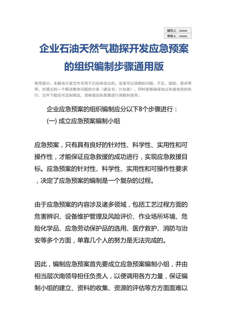 企业石油天然气勘探开发应急预案的组织编制步骤通用版(DOC 17页).docx_第2页