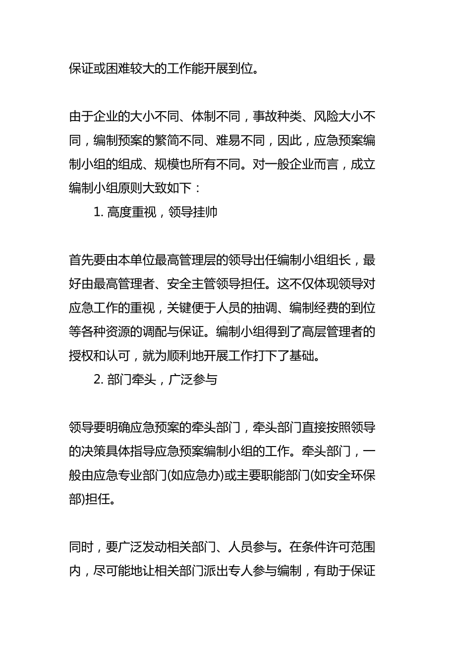 企业石油天然气勘探开发应急预案的组织编制步骤通用版(DOC 17页).docx_第3页