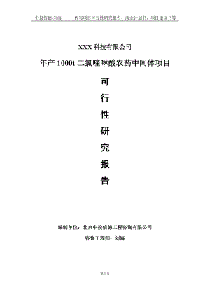 年产1000t二氯喹啉酸农药中间体项目可行性研究报告写作模板定制代写.doc