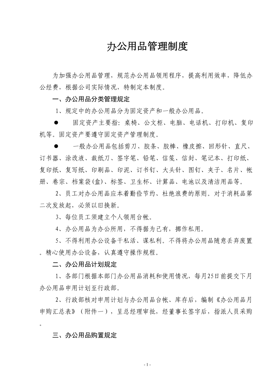 办公用品管理制度与表格(DOC 10页).doc_第1页