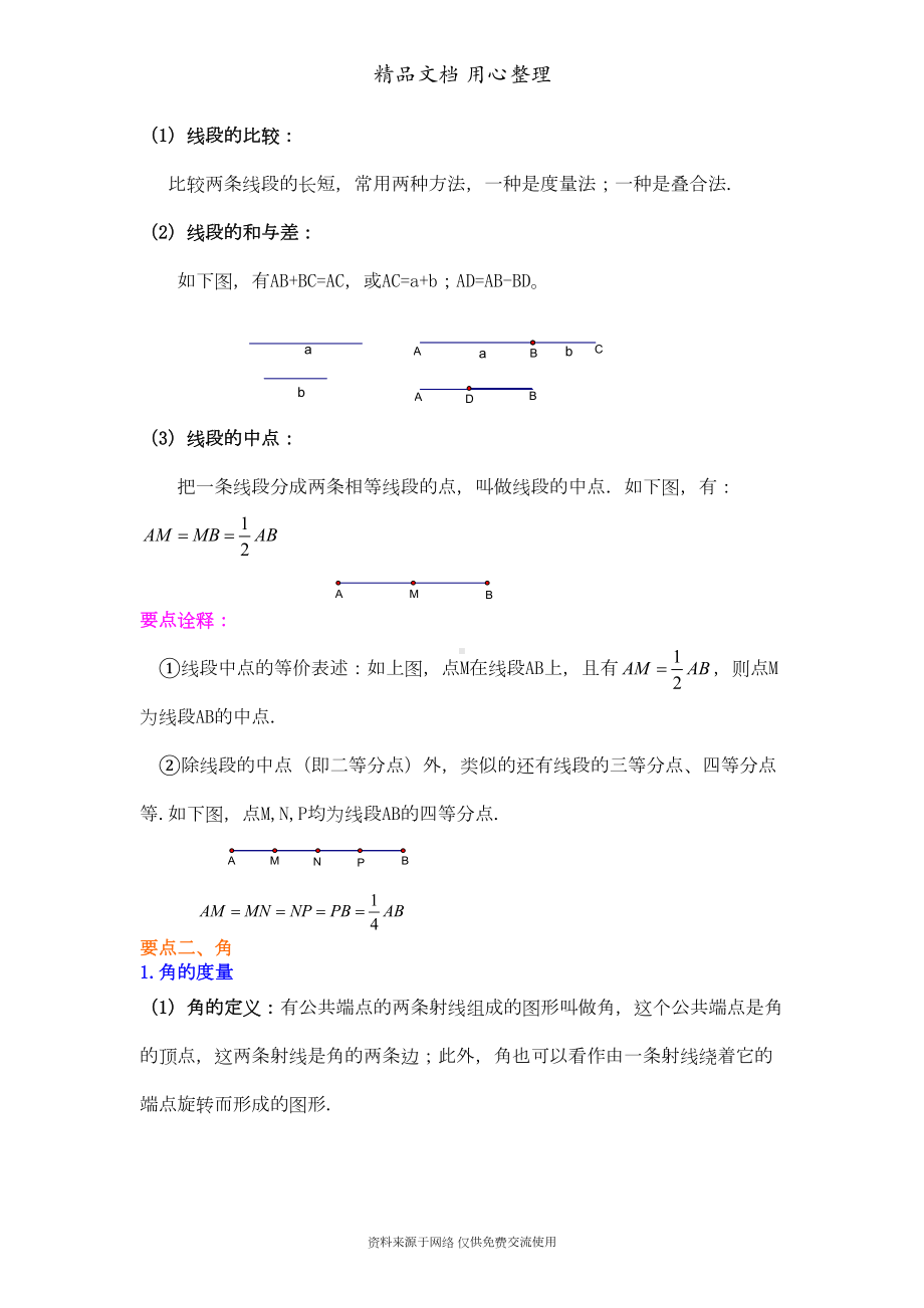 北师大版七年级上册数学[《基本平面图形》全章复习与巩固(提高版)知识点整理及重点题型梳理](DOC 11页).doc_第3页