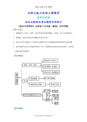 北师大版七年级上册数学[《基本平面图形》全章复习与巩固(提高版)知识点整理及重点题型梳理](DOC 11页).doc