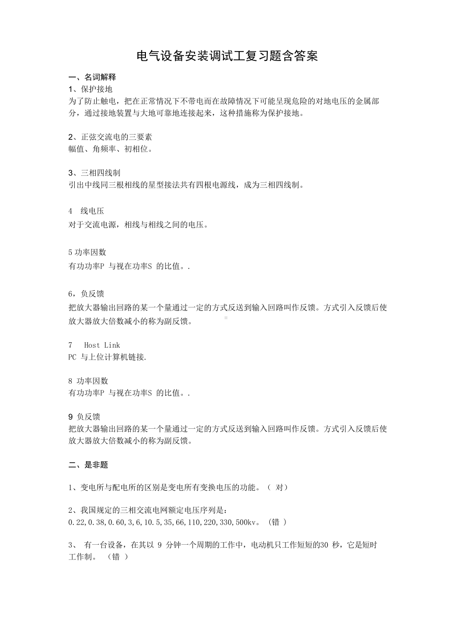 电气设备安装调试工考试题含答案.docx_第1页