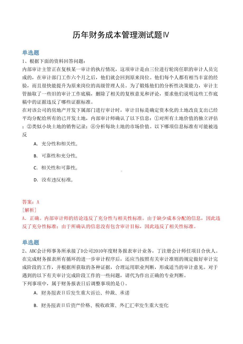 历年财务成本管理测试题Ⅳ(DOC 10页).docx_第1页