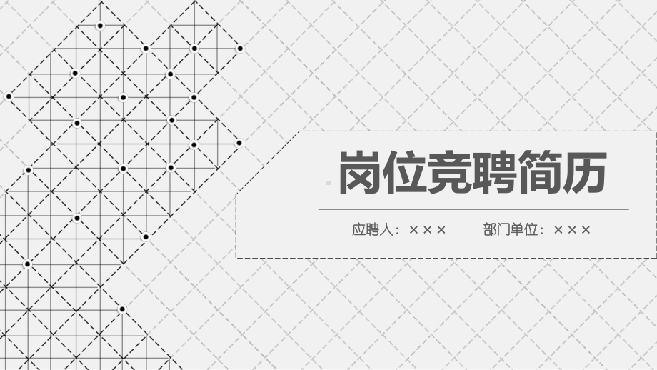 竞聘部长演讲课件.pptx_第1页