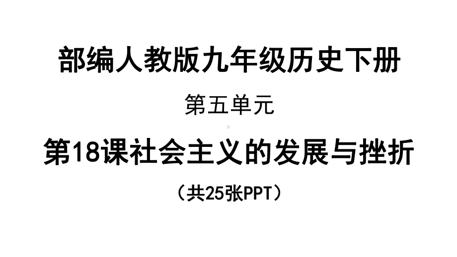 部编人教版九年级历史下册第五单元第18课社会主义的发展与挫折课件.pptx_第1页