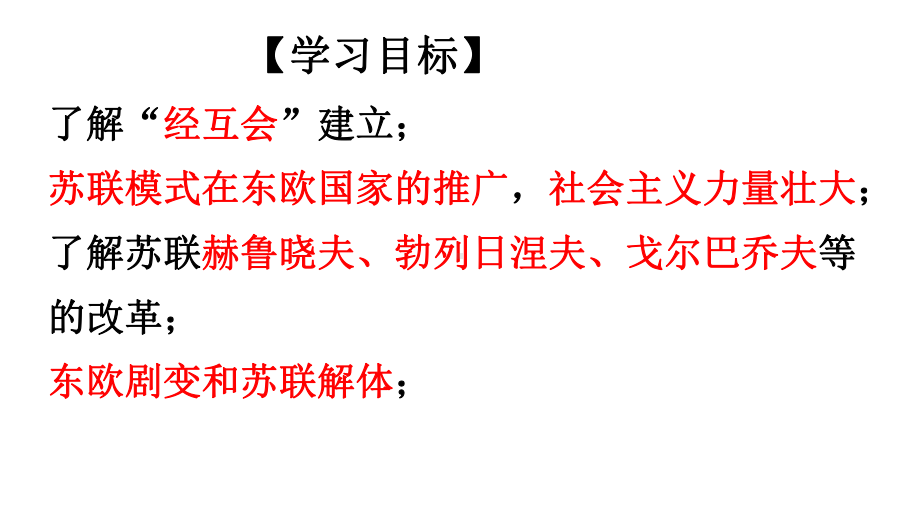 部编人教版九年级历史下册第五单元第18课社会主义的发展与挫折课件.pptx_第2页