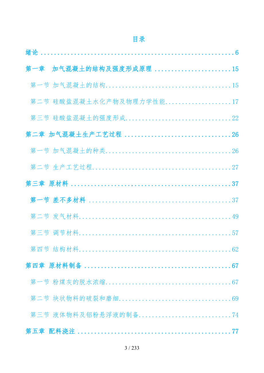 加气混凝土生产技术实用教案(DOC 233页).doc_第3页