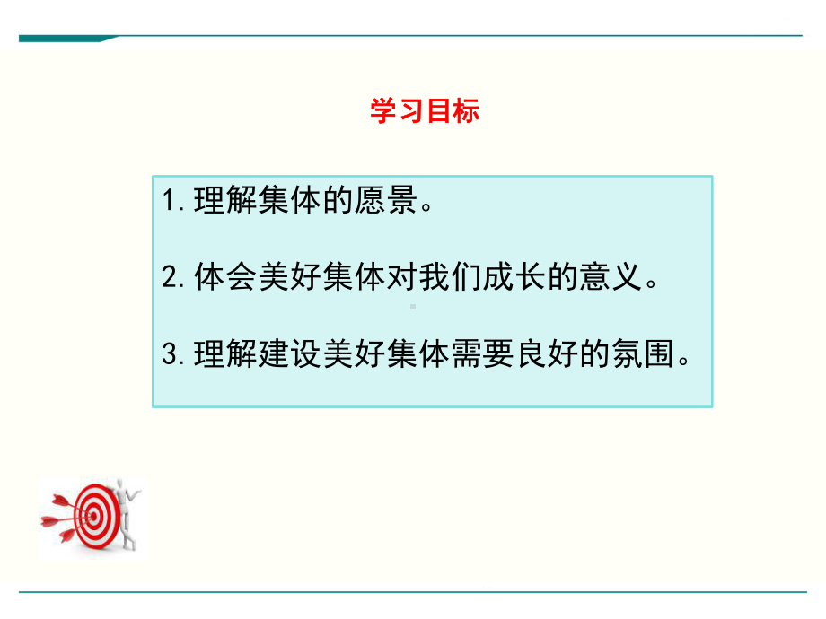 部编人教版七年级下册道德与法治《憧憬美好集体》课件.ppt_第3页