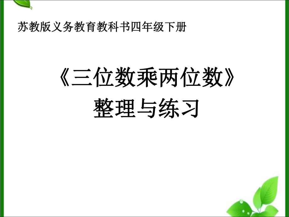 苏教版小学数学四年级下册《第三单元-三位数乘两位数：7整理与练习》3课件.ppt_第1页