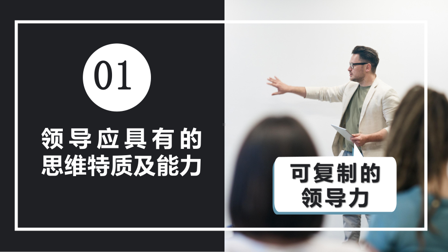 简约商务风可复制的领导力领导力培训教育培训课件.pptx_第3页