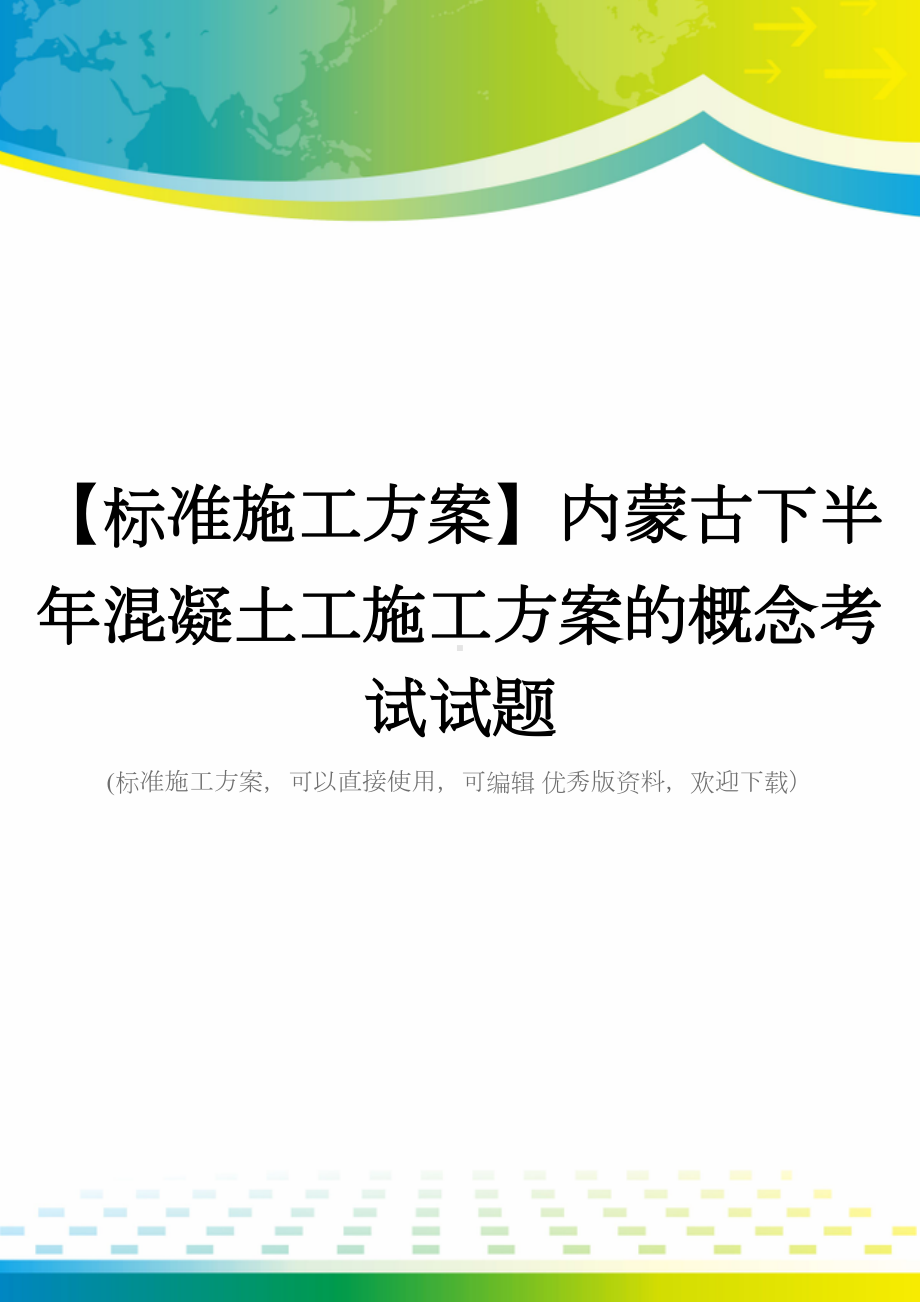 （标准施工方案）内蒙古下半年混凝土工施工方案的概念考试试题(DOC 43页).docx_第1页