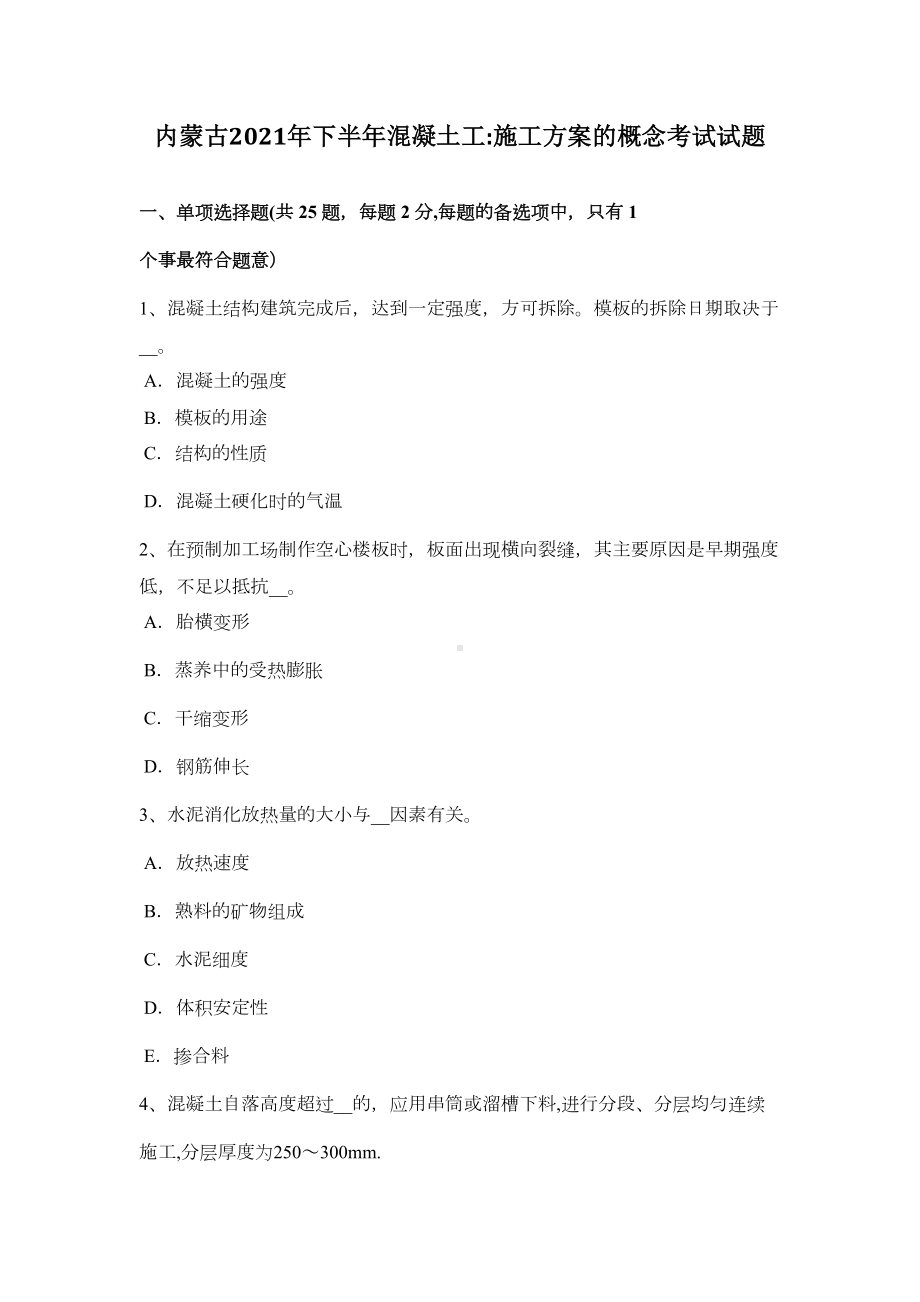 （标准施工方案）内蒙古下半年混凝土工施工方案的概念考试试题(DOC 43页).docx_第2页